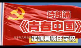 青春中国朗诵视频,激情澎湃的青春颂歌