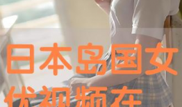 在线日本视频,揭秘日本在线视频的魅力所在