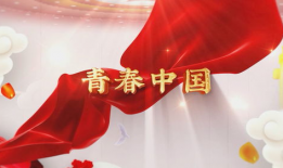 青春中国朗诵视频,激情澎湃的青春颂歌